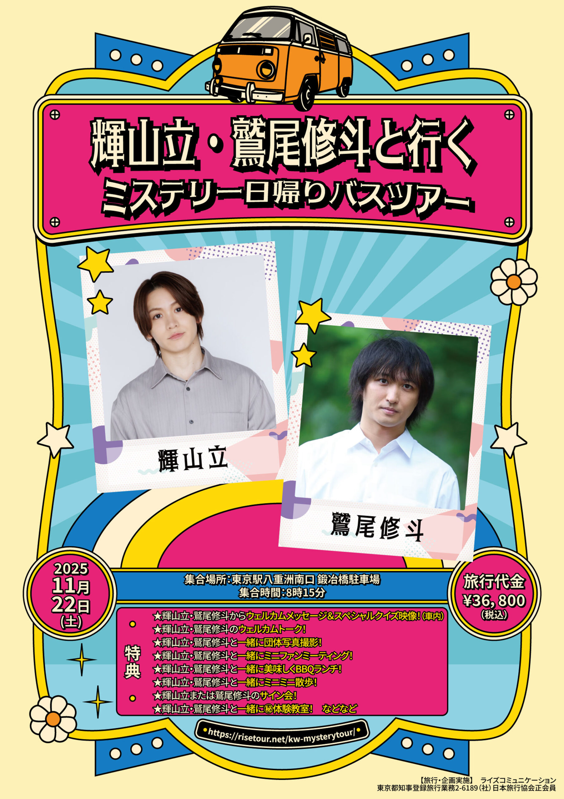 輝山立・鷲尾修斗と行くミステリー日帰りバスツアー