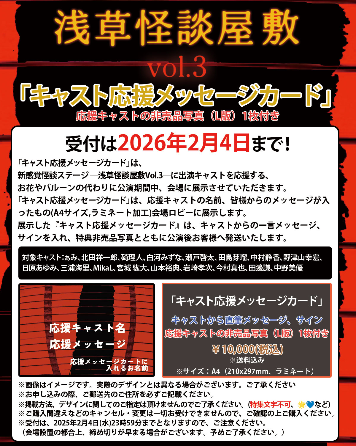 『新感覚怪談ステージ ― 浅草怪談屋敷Vol.3 ―』応援メッセージカード
