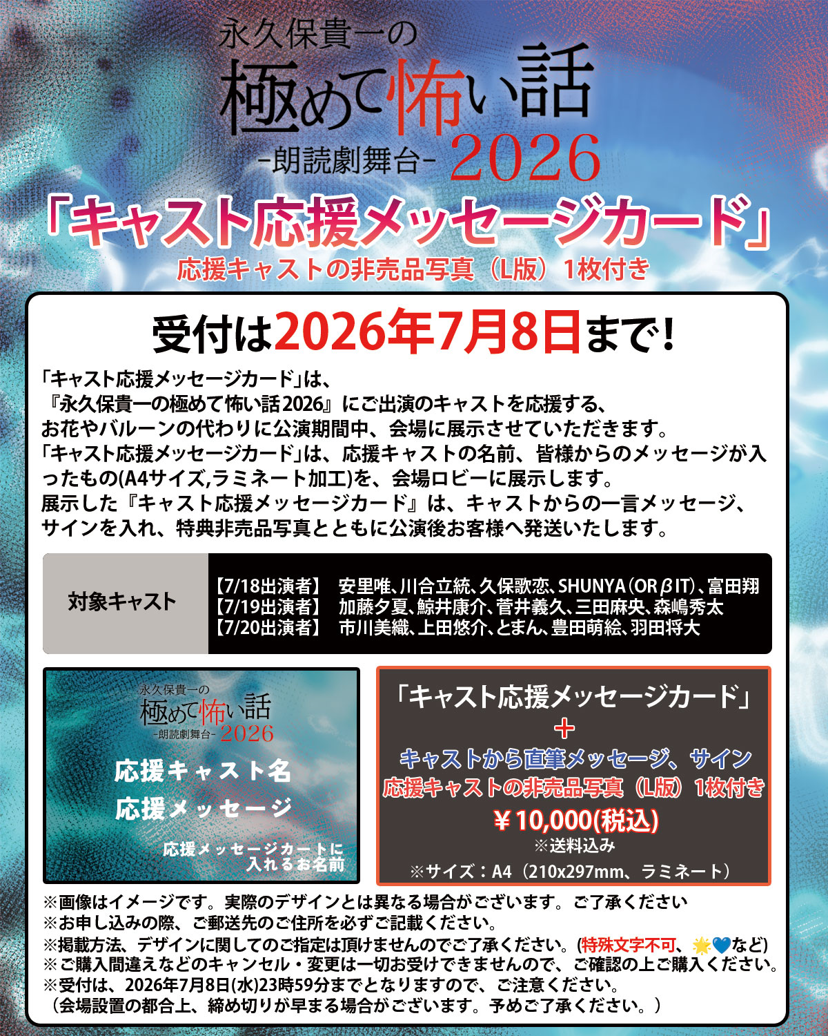 「朗読劇舞台 極めて怖い話2026」応援メッセージカード